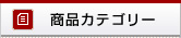 商品カテゴリー